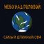 самый длинный сон