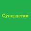 Супердетки