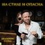 На стиле и опасна - Single