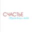 Счастье - Single