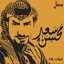 VOL.1 شيلات سعد محسن