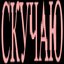 СКУЧАЮ