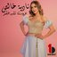 عروستنا تشبه الڤمر