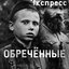 Обреченные