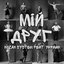 Мій друг - Single