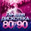 Лучшая дискотека 80/90