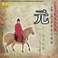 Ancient Classics of Yuan Dynasty: 1271-1368 AD (Tong Guan Huai Gu: Yuan Gong Yuan 1271-1368 Nian)