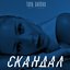 Cкандал