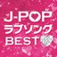 J-Popラブソングベスト