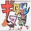 Gitaroo Man Lives!: Complete Soundtrack