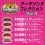 スーパー戦隊シリーズ テーマソングコレクション Vol. 4