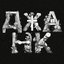 ДЖАНК