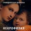 Некрофилия