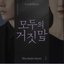 The Lies Within (Original Soundtrack), Pt. 1