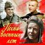 Песни военных лет из кинофильмов