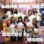소녀시대 라이브 리마스터링 앨범 Vol-6