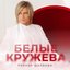 Белые Кружева - Single