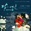Moonlovers: Scarlet Heart Ryeo (Original Television Soundtrack), Pt 3
