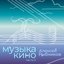 Музыка кино. Часть 3
