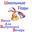 Школьные Годы (Песни для Выпускного Вечера)