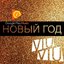 Новый год - Single