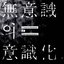 무의식의 의식화 (Conscientization of Unconsciousness)
