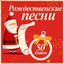Рождественские Песни: 50 Хитов