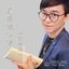 麥振鴻仙俠之《仙劍奇俠傳三》