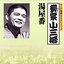キング落語1000シリーズ 十代目柳家小三治 湯屋番