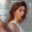 願卿安 (影視劇《明月祭君心》主題曲) - Single
