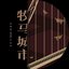老男孩(電視原聲帶)