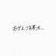 おかえり劣等生