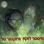מיסטר לוקא ודוקטור טל