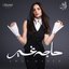 حاجه غير