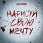 Нарисуй свою мечту...