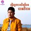 ធ្វើម្តេចបងមិនមែនជាអភិជន