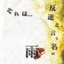それは...反逆という名の雨