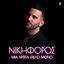 Mia Nihta Thelo Mono - Single