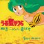 うる星やつら - 殿方ごめん遊ばせ