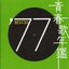 青春歌年鑑 BEST30 ('77) [Disc 2]