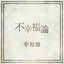 不幸福論