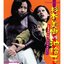 杉本美樹 vs 池玲子 : 女番長流れ者 / ふうてんぐらし