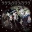 サクラ×クロク×クラク