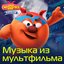 Смешарики. Начало. Музыка из мультфильма