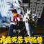 夜露死苦　戦極襲