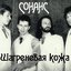 Шагреневая кожа - EP