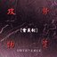 [會員制]攻勢物質