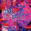 秘封ナイトメアダイアリー　〜 Violet Detector. サウンドトラック