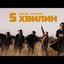 5 хвилин - Single