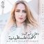 Ehna Flestinia - احنا فلسطينية - Single